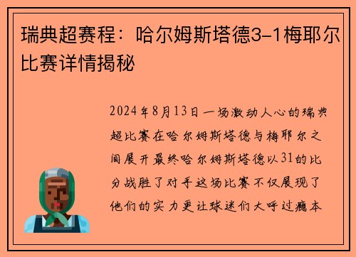 瑞典超赛程：哈尔姆斯塔德3-1梅耶尔比赛详情揭秘