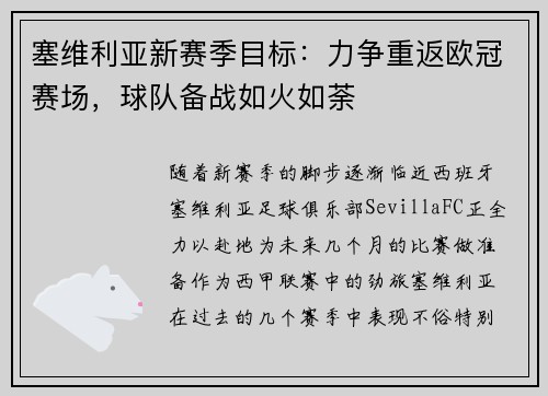 塞维利亚新赛季目标：力争重返欧冠赛场，球队备战如火如荼