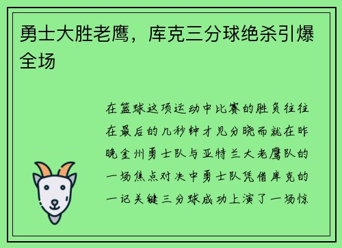 勇士大胜老鹰，库克三分球绝杀引爆全场