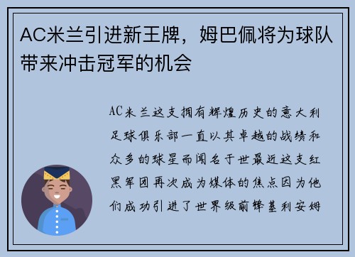 AC米兰引进新王牌，姆巴佩将为球队带来冲击冠军的机会