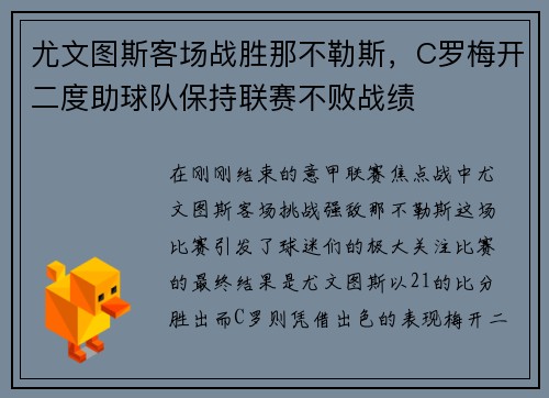 尤文图斯客场战胜那不勒斯，C罗梅开二度助球队保持联赛不败战绩