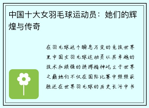 中国十大女羽毛球运动员：她们的辉煌与传奇