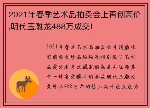 2021年春季艺术品拍卖会上再创高价,明代玉雕龙488万成交!