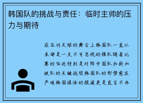 韩国队的挑战与责任：临时主帅的压力与期待