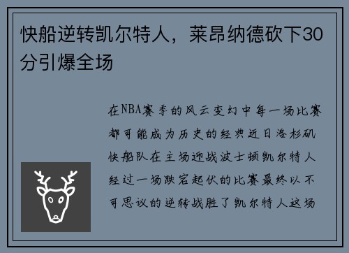 快船逆转凯尔特人，莱昂纳德砍下30分引爆全场