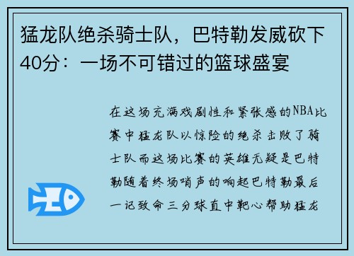 猛龙队绝杀骑士队，巴特勒发威砍下40分：一场不可错过的篮球盛宴