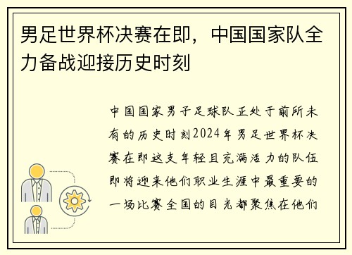 男足世界杯决赛在即，中国国家队全力备战迎接历史时刻