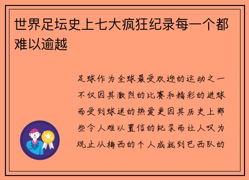 世界足坛史上七大疯狂纪录每一个都难以逾越