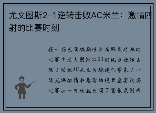 尤文图斯2-1逆转击败AC米兰：激情四射的比赛时刻