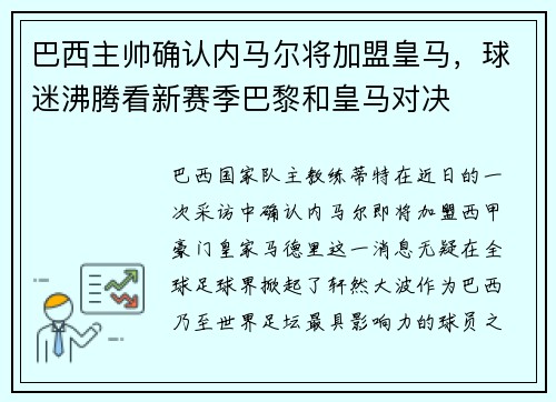 巴西主帅确认内马尔将加盟皇马，球迷沸腾看新赛季巴黎和皇马对决