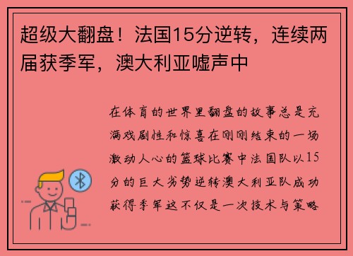 超级大翻盘！法国15分逆转，连续两届获季军，澳大利亚嘘声中