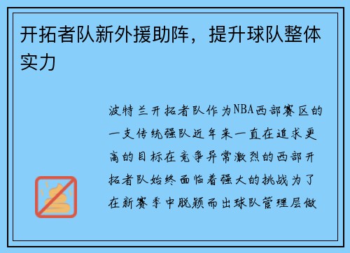 开拓者队新外援助阵，提升球队整体实力