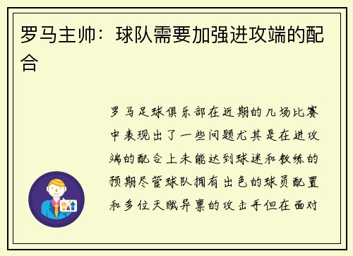 罗马主帅：球队需要加强进攻端的配合