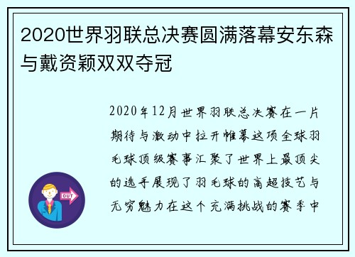 2020世界羽联总决赛圆满落幕安东森与戴资颖双双夺冠