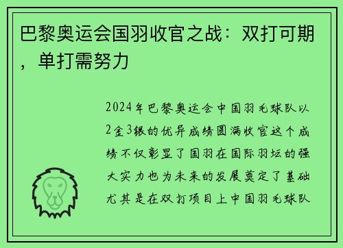 巴黎奥运会国羽收官之战：双打可期，单打需努力