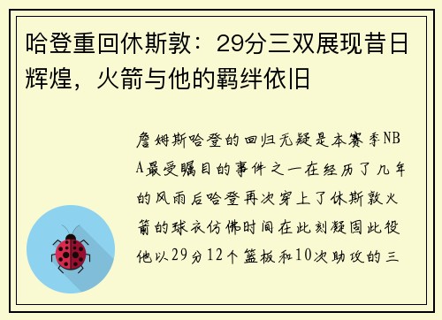 哈登重回休斯敦：29分三双展现昔日辉煌，火箭与他的羁绊依旧