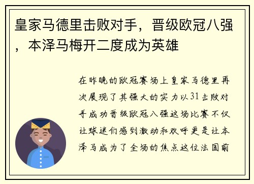 皇家马德里击败对手，晋级欧冠八强，本泽马梅开二度成为英雄