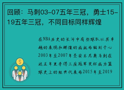 回顾：马刺03-07五年三冠，勇士15-19五年三冠，不同目标同样辉煌