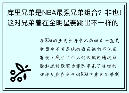 库里兄弟是NBA最强兄弟组合？非也！这对兄弟曾在全明星赛跳出不一样的舞台