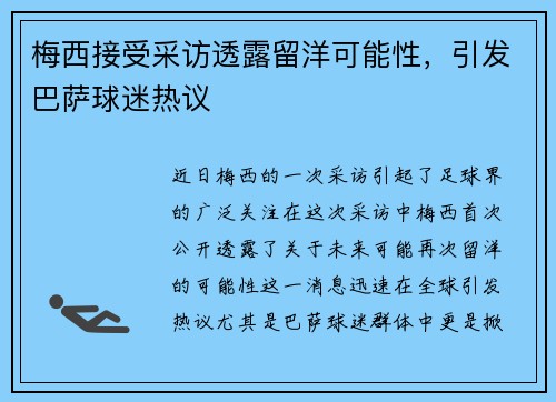 梅西接受采访透露留洋可能性，引发巴萨球迷热议