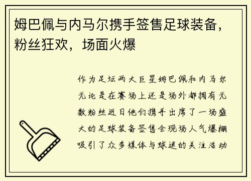 姆巴佩与内马尔携手签售足球装备，粉丝狂欢，场面火爆