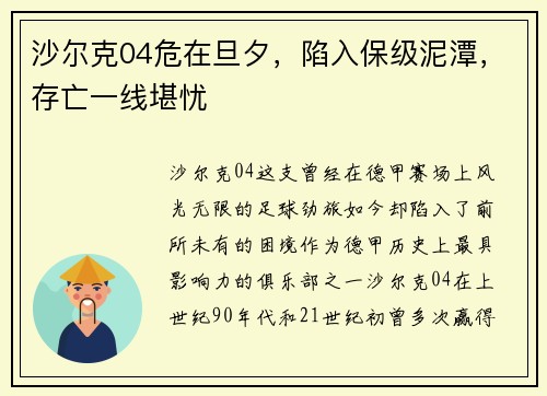 沙尔克04危在旦夕，陷入保级泥潭，存亡一线堪忧