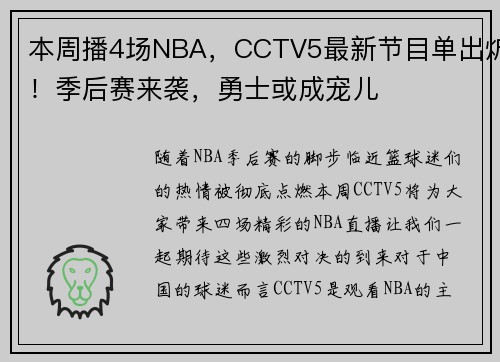 本周播4场NBA，CCTV5最新节目单出炉！季后赛来袭，勇士或成宠儿