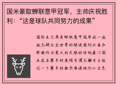 国米豪取蝉联意甲冠军，主帅庆祝胜利：“这是球队共同努力的成果”