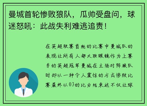 曼城首轮惨败狼队，瓜帅受盘问，球迷怒吼：此战失利难逃追责！