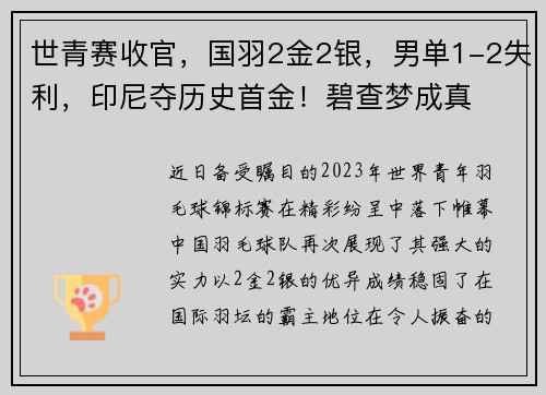 世青赛收官，国羽2金2银，男单1-2失利，印尼夺历史首金！碧查梦成真