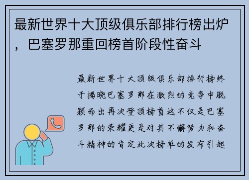 最新世界十大顶级俱乐部排行榜出炉，巴塞罗那重回榜首阶段性奋斗