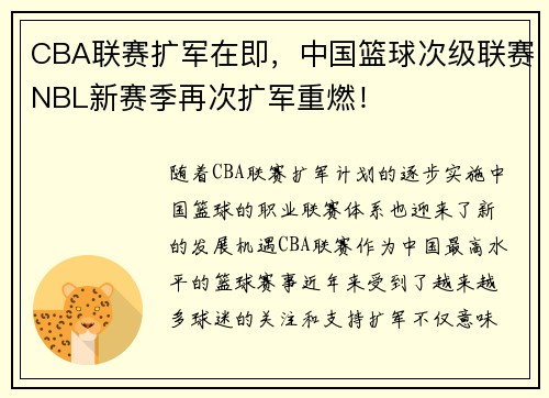 CBA联赛扩军在即，中国篮球次级联赛NBL新赛季再次扩军重燃！