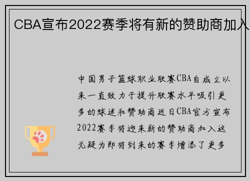 CBA宣布2022赛季将有新的赞助商加入