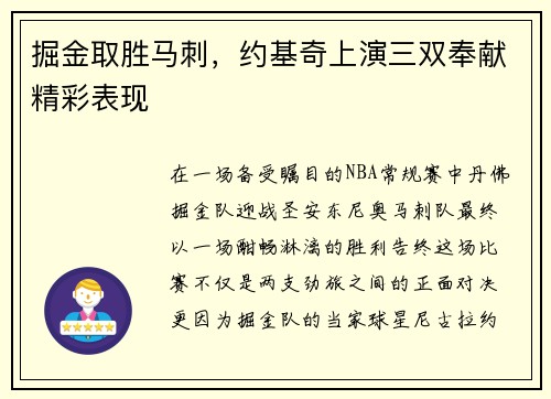 掘金取胜马刺，约基奇上演三双奉献精彩表现