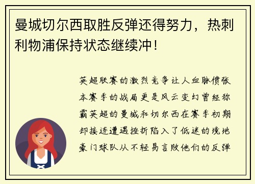 曼城切尔西取胜反弹还得努力，热刺利物浦保持状态继续冲！