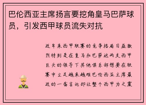 巴伦西亚主席扬言要挖角皇马巴萨球员，引发西甲球员流失对抗