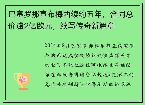 巴塞罗那宣布梅西续约五年，合同总价逾2亿欧元，续写传奇新篇章