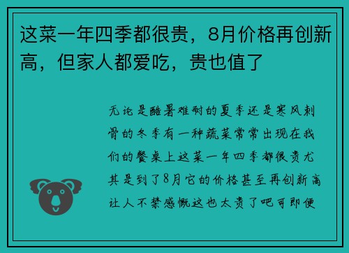 这菜一年四季都很贵，8月价格再创新高，但家人都爱吃，贵也值了