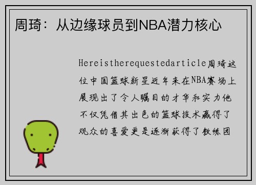 周琦：从边缘球员到NBA潜力核心