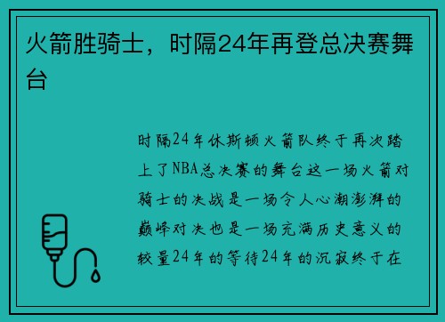 火箭胜骑士，时隔24年再登总决赛舞台