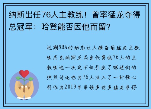 纳斯出任76人主教练！曾率猛龙夺得总冠军：哈登能否因他而留？