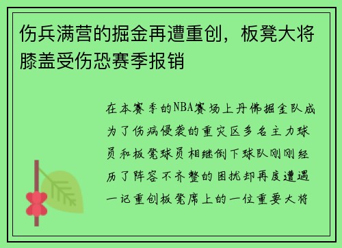 伤兵满营的掘金再遭重创，板凳大将膝盖受伤恐赛季报销