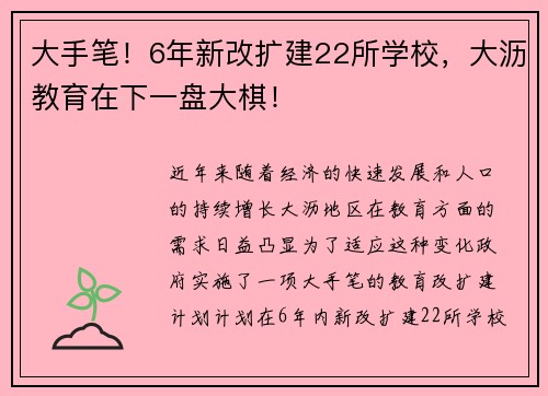 大手笔！6年新改扩建22所学校，大沥教育在下一盘大棋！