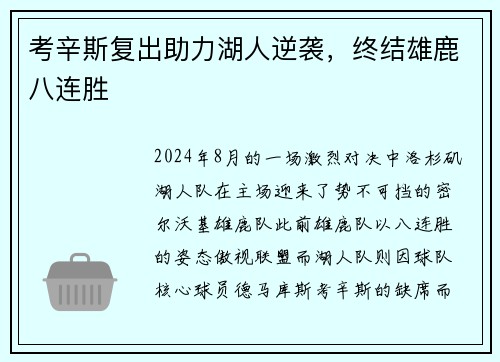 考辛斯复出助力湖人逆袭，终结雄鹿八连胜