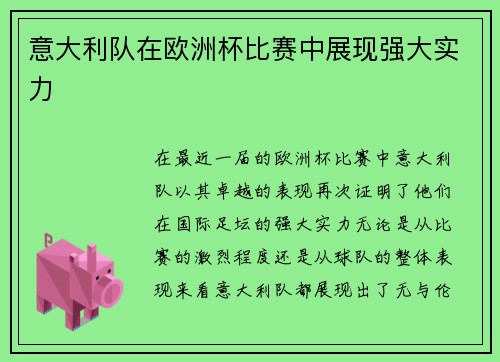 意大利队在欧洲杯比赛中展现强大实力