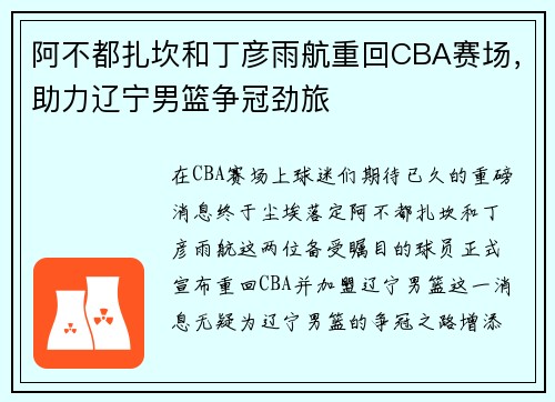 阿不都扎坎和丁彦雨航重回CBA赛场，助力辽宁男篮争冠劲旅