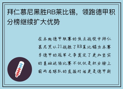 拜仁慕尼黑胜RB莱比锡，领跑德甲积分榜继续扩大优势