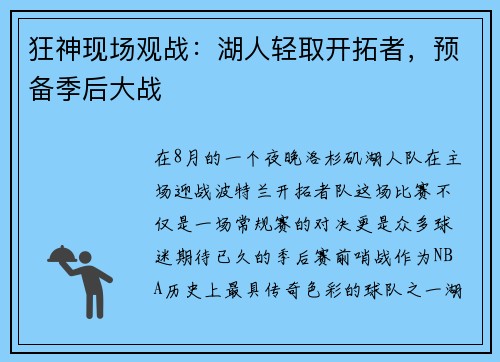 狂神现场观战：湖人轻取开拓者，预备季后大战