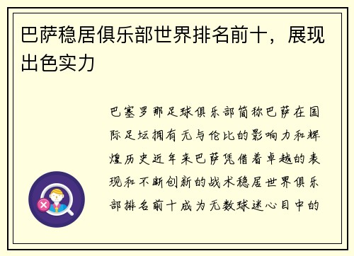 巴萨稳居俱乐部世界排名前十，展现出色实力