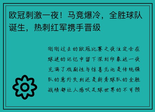 欧冠刺激一夜！马竞爆冷，全胜球队诞生，热刺红军携手晋级